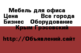 Мебель для офиса › Цена ­ 2 000 - Все города Бизнес » Оборудование   . Крым,Грэсовский